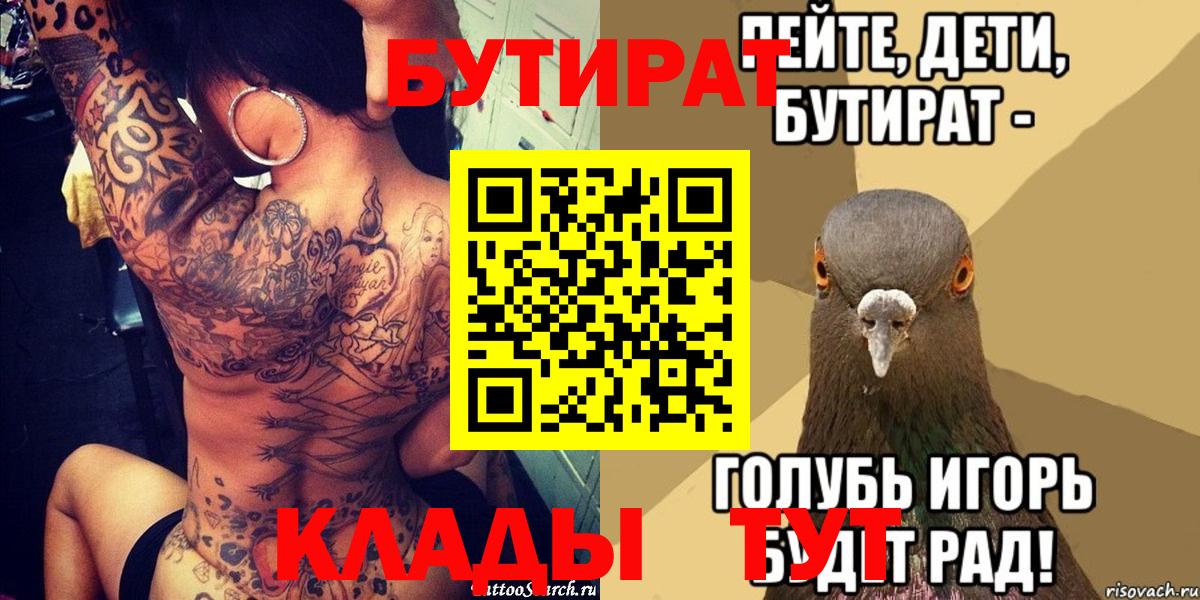 Ангарск  БУТИРАТ  Вход с VPN  Бутират вода 